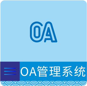 OA管理系统